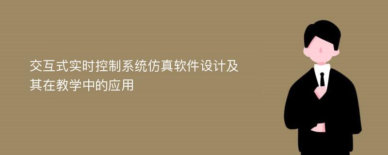 交互式实时控制系统仿真软件设计及其在教学中的应用