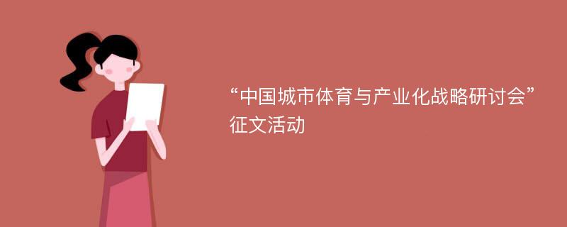 “中国城市体育与产业化战略研讨会”征文活动