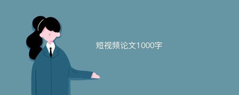 短视频论文1000字