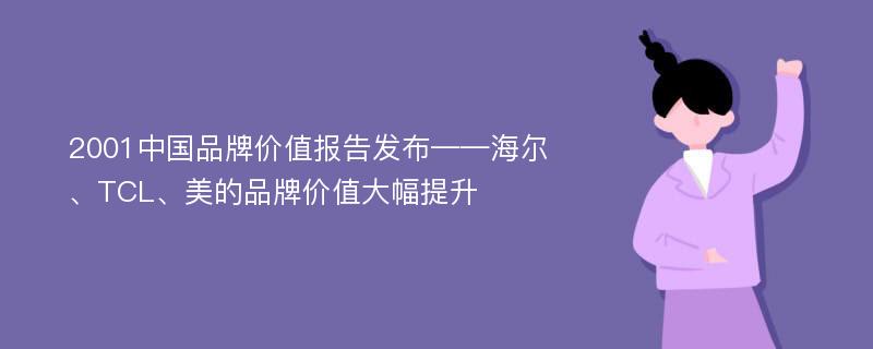 2001中国品牌价值报告发布——海尔、TCL、美的品牌价值大幅提升