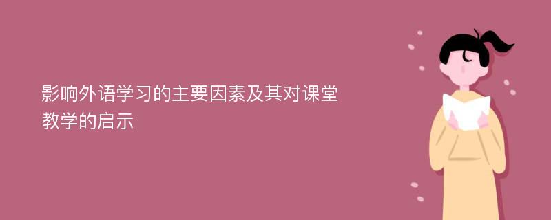 影响外语学习的主要因素及其对课堂教学的启示