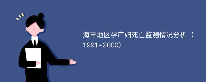 海丰地区孕产妇死亡监测情况分析（1991-2000）