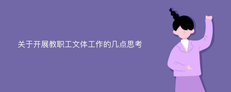 关于开展教职工文体工作的几点思考