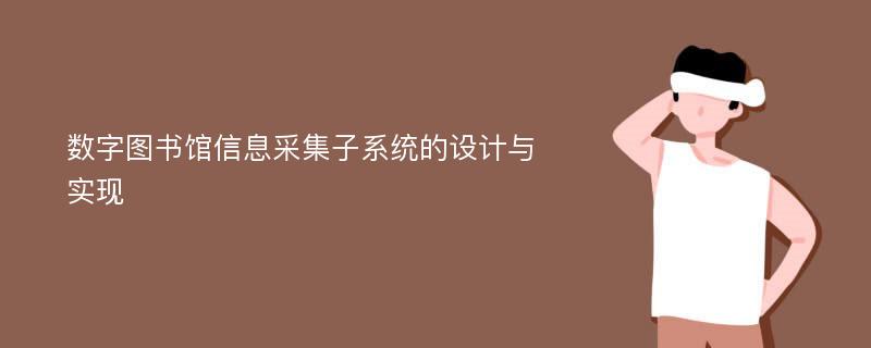 数字图书馆信息采集子系统的设计与实现