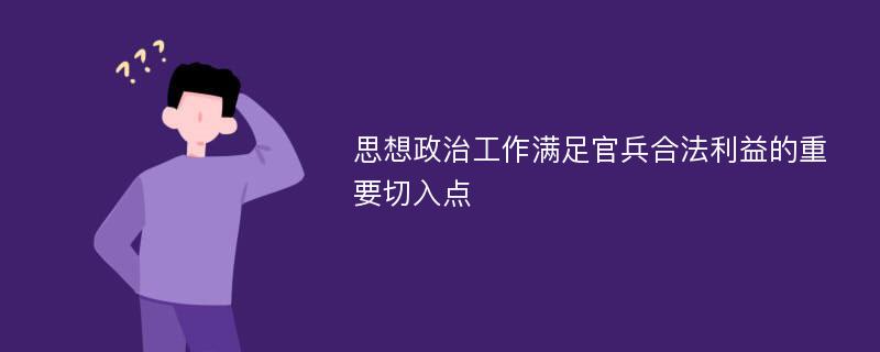 思想政治工作满足官兵合法利益的重要切入点