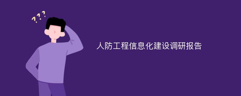 人防工程信息化建设调研报告