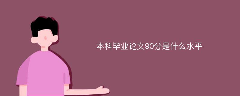 本科毕业论文90分是什么水平