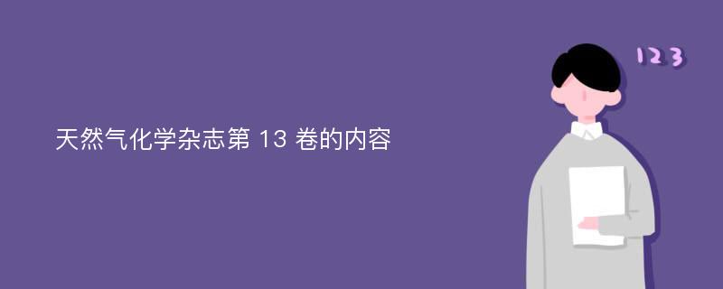 天然气化学杂志第 13 卷的内容