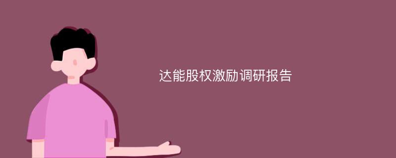 达能股权激励调研报告