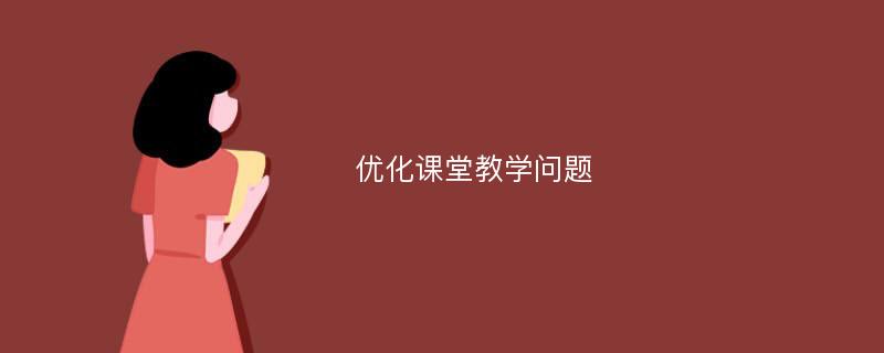 优化课堂教学问题