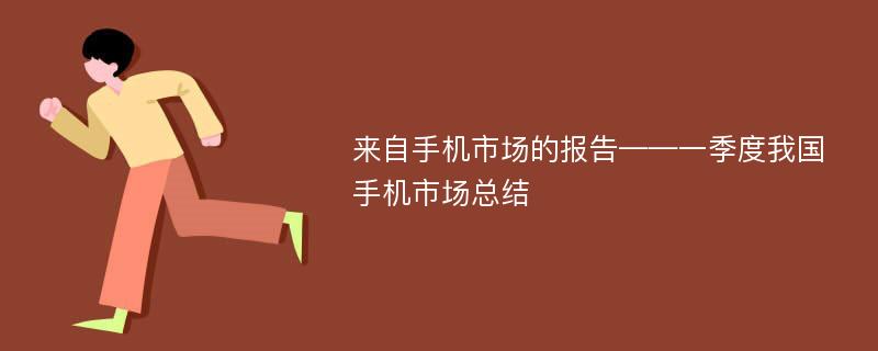 来自手机市场的报告——一季度我国手机市场总结