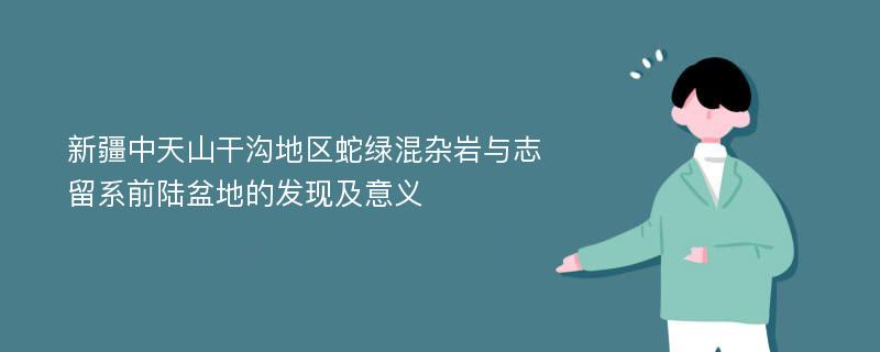 新疆中天山干沟地区蛇绿混杂岩与志留系前陆盆地的发现及意义