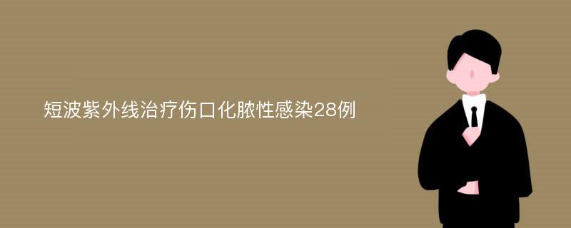 短波紫外线治疗伤口化脓性感染28例