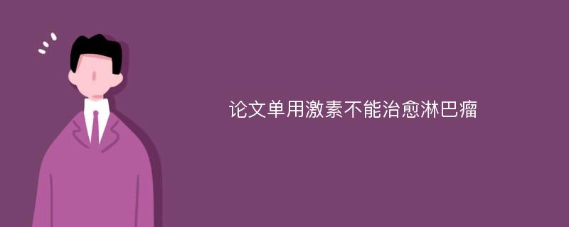 论文单用激素不能治愈淋巴瘤