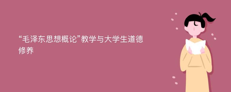 “毛泽东思想概论”教学与大学生道德修养