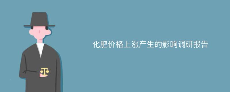 化肥价格上涨产生的影响调研报告