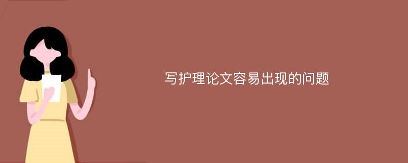 写护理论文容易出现的问题