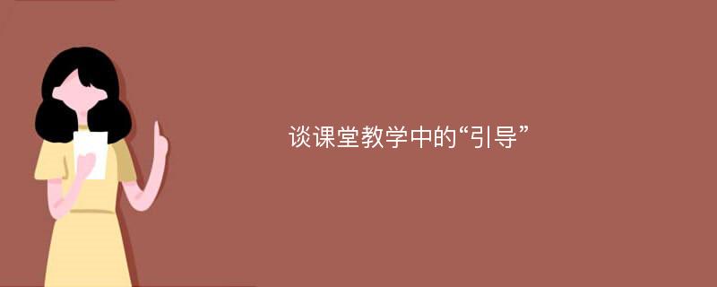 谈课堂教学中的“引导”