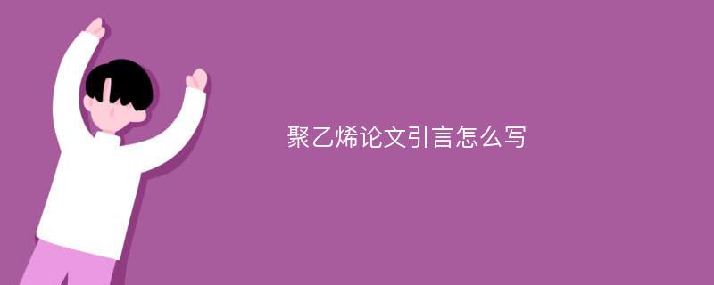 聚乙烯论文引言怎么写