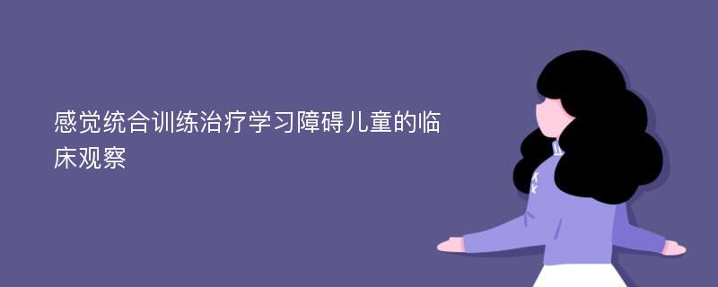 感觉统合训练治疗学习障碍儿童的临床观察