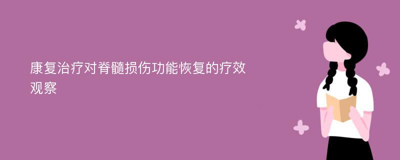 康复治疗对脊髓损伤功能恢复的疗效观察