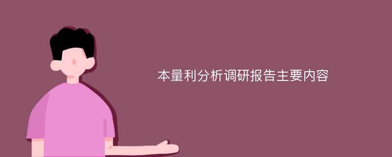 本量利分析调研报告主要内容