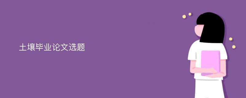 土壤毕业论文选题