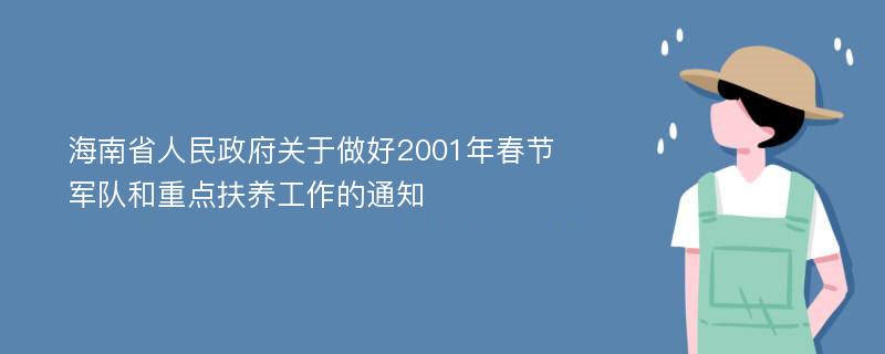 海南省人民政府关于做好2001年春节军队和重点扶养工作的通知