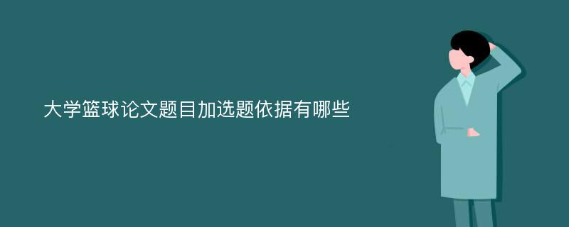 大学篮球论文题目加选题依据有哪些