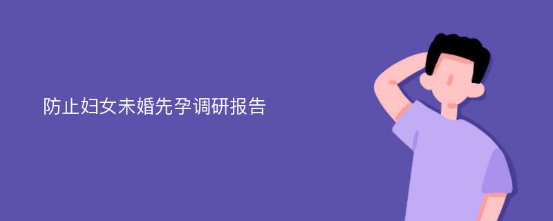 防止妇女未婚先孕调研报告