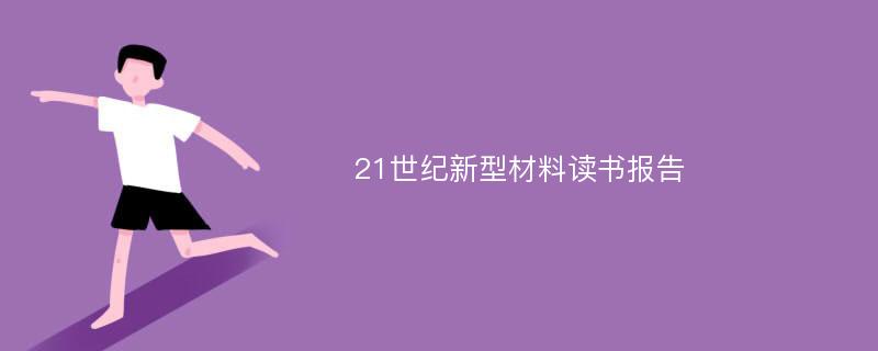 21世纪新型材料读书报告