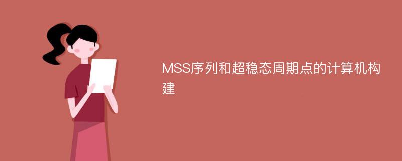 MSS序列和超稳态周期点的计算机构建