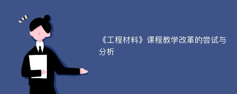 《工程材料》课程教学改革的尝试与分析