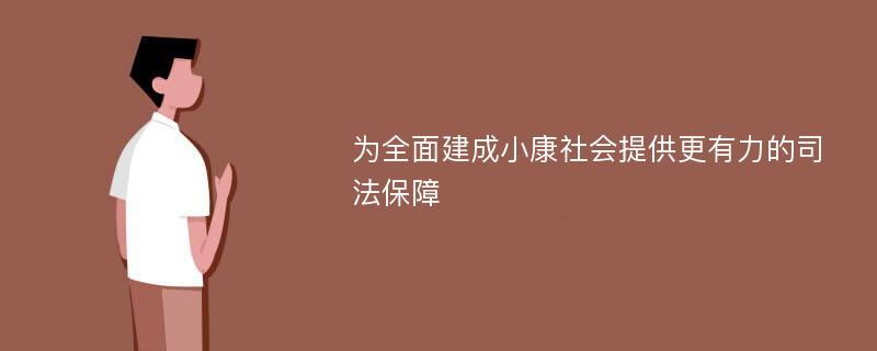 为全面建成小康社会提供更有力的司法保障