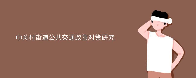 中关村街道公共交通改善对策研究