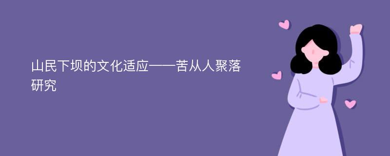 山民下坝的文化适应——苦从人聚落研究