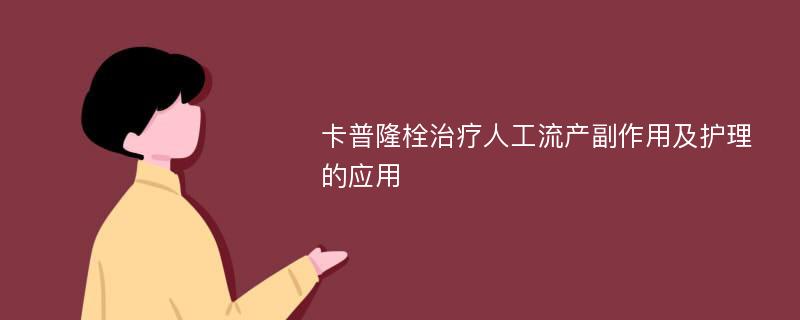 卡普隆栓治疗人工流产副作用及护理的应用