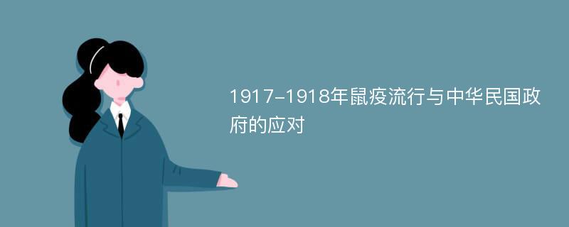 1917-1918年鼠疫流行与中华民国政府的应对