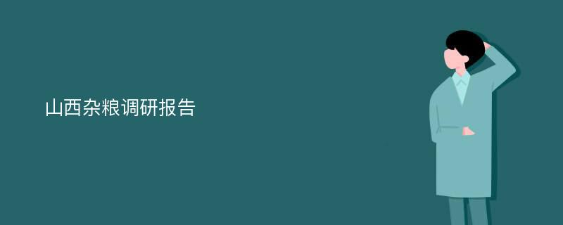 山西杂粮调研报告