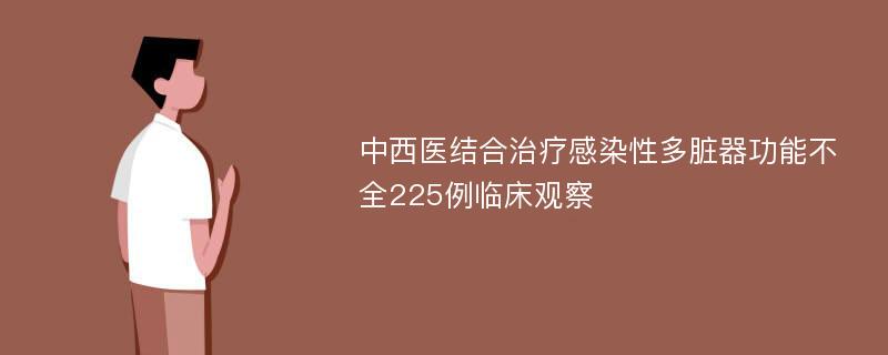 中西医结合治疗感染性多脏器功能不全225例临床观察