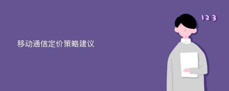 移动通信定价策略建议