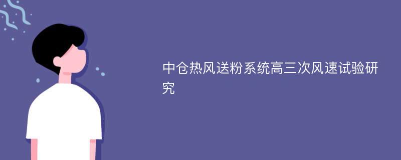 中仓热风送粉系统高三次风速试验研究