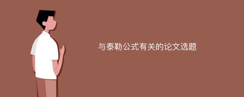 与泰勒公式有关的论文选题