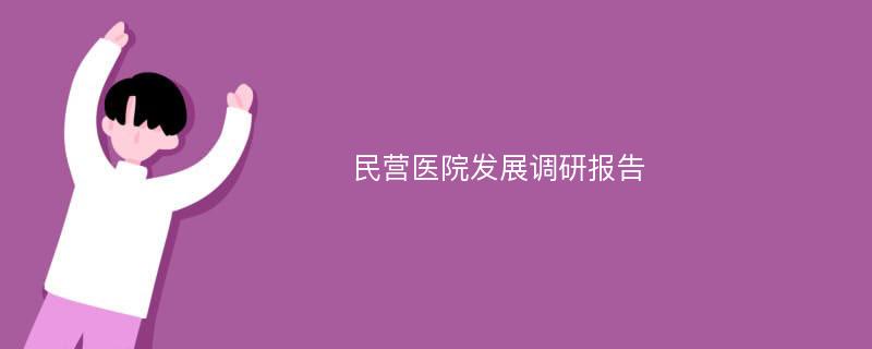 民营医院发展调研报告