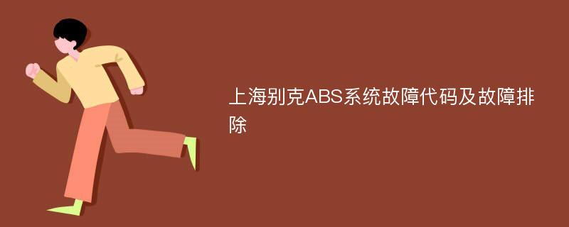 上海别克ABS系统故障代码及故障排除