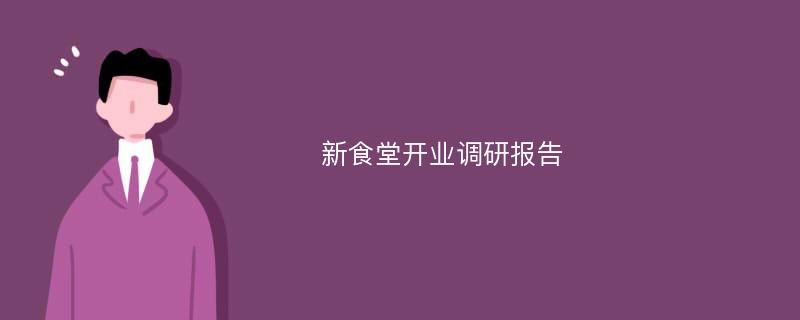 新食堂开业调研报告