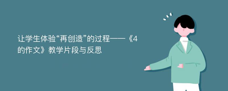 让学生体验“再创造”的过程——《4的作文》教学片段与反思