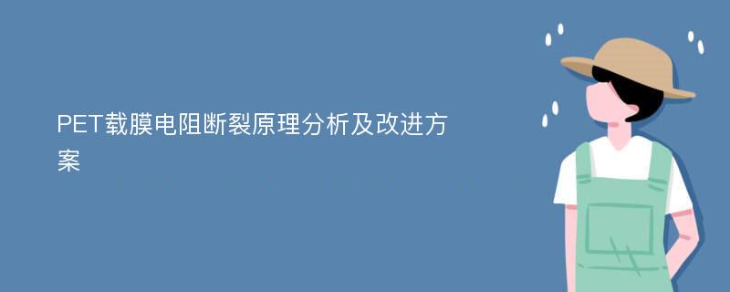 PET载膜电阻断裂原理分析及改进方案