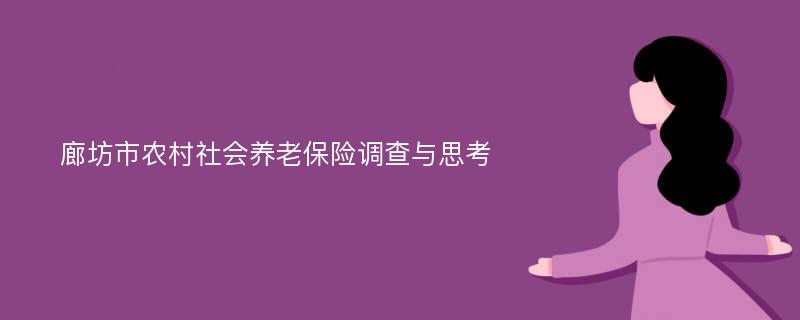 廊坊市农村社会养老保险调查与思考