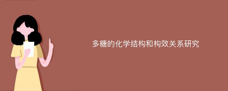 多糖的化学结构和构效关系研究